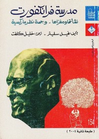 مدرسة فرانكفورت (نشأتها ومغزاها - وجهة نظر ماركسية)